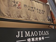 -将军府·鸡毛店(武侯祠店)