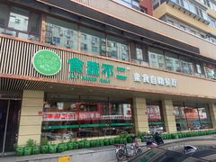 -食蔬不二素食自助餐厅(沈阳铁西店)