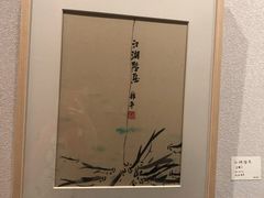 -南京书画院金陵美术馆