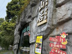 -漫山居私汤民宿全竹宴