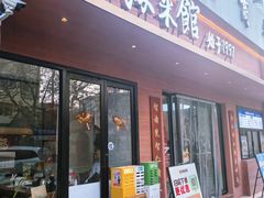 -山海菜馆·海肠捞饭·青岛菜(栈桥店)