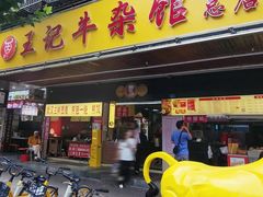 -江三王记牛杂馆(总店)