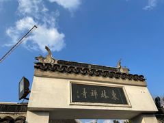 -上海东林寺(金山区)