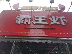 门面-霸王虾·麻辣小龙虾(清水河公园店)