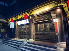 -喜晋道面馆(华严寺广场店)