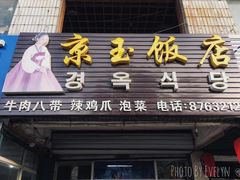 -京玉菲饭店(李村店)