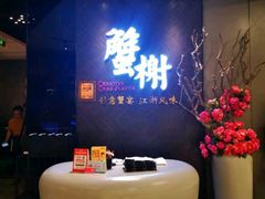门面-蟹榭·本帮江浙菜·蟹宴(五角场合生汇商场店)