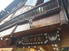 -苗湘食府(十年店)