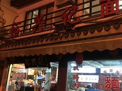 门面-裕兴记·三虾面(西北街总店)