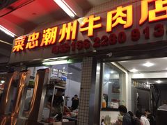 门面-菜忠潮州牛肉店(岗厦店)