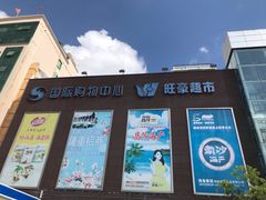 门面-阿婆东山羊肉店(鸿港海鲜批发市场店)