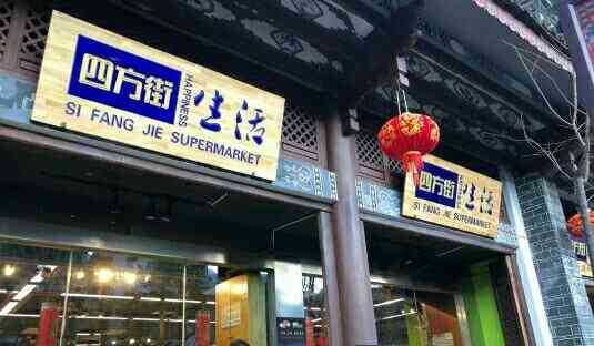 四方街超市(复兴店)