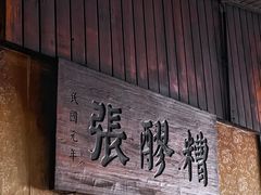 门面-张醪糟