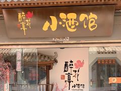 门面-繁·醉花亭小酒馆(鼓楼店)