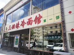 门面-三姐妹冷面馆(保卫路店)