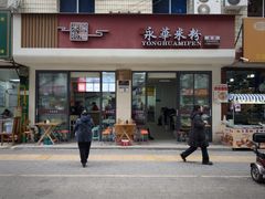 -永华米粉(总店)