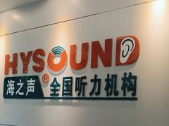 -海之声助听器 瑞士峰力直营中心(华麟大厦店)