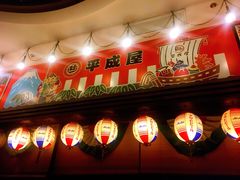 门面-平成屋·午肴夜酒(四川北路店)
