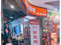 -Meet Sun韩式大排档(五一广场7MALL店)