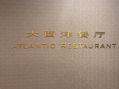 -大西洋餐厅(肇嘉浜路店)