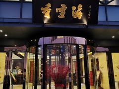 门面-香雪海饭店中餐厅(人民桥店)