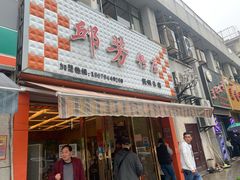 门面-邱芳粉店(迎宾大道旗舰店)