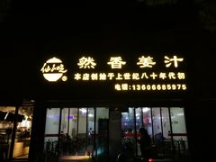 -然香姜汁(江城小区店)