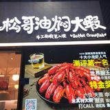 【二茶探店】油焖大闸蟹汁配凉面绝了🦀