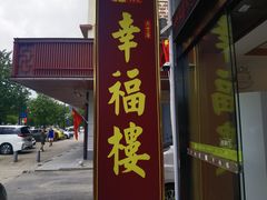 -幸福楼30年老字号(温泉东路店)