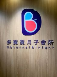 -海豚湾高端月子会所(黄浦店)