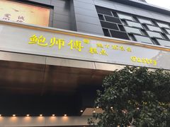 门面-鲍师傅糕点(江苏路店)