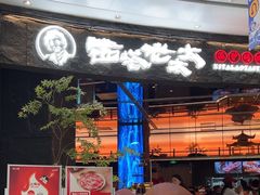 -西塔老太太泥炉烤肉(上海七宝领展广场店)