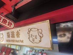 -蜀滋香鲜鱼美蛙火锅(339店)