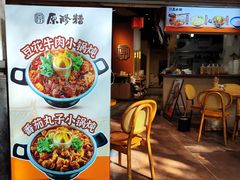 -原醪糟民俗小吃(金沙港湾店)