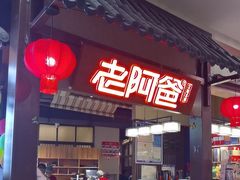 -老阿爸鲜鱼土菜(独墅湖店)