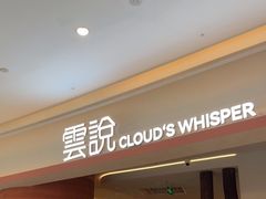 -雲說·花(西宸天街店)