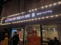 -陈眼镜火锅(总店)