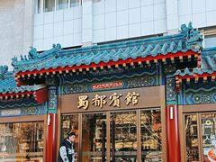 -成都驻京办餐厅(蜀都宾馆店)