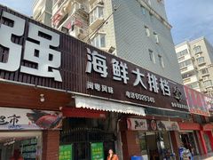 门面-友强·23年特色海鲜大排档(厦门店)