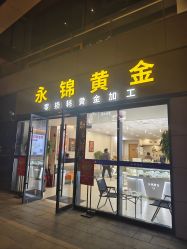 -永锦黄金加工·回收打金店(上海南翔店)