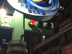 门面-六合夜市