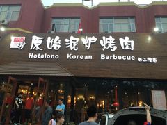 门面-红小姐的烤肉店(西三旗店)