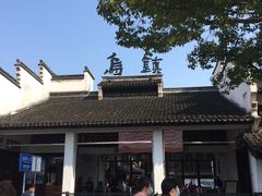 -乌镇东栅景区