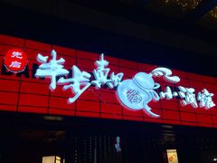 门面-先启半步颠小酒馆(白麓里店)