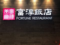 门面-富淳饭店(陆家嘴保利广场店)