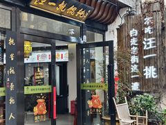 -汪一挑馄饨(老街店)