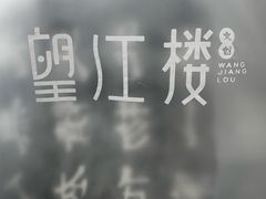 -望江楼公园