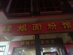 -肆姐面粉馆(坡子街店)