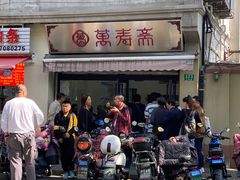 -万寿斋(山阴路店)