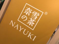 -奈雪的茶(市百一店)